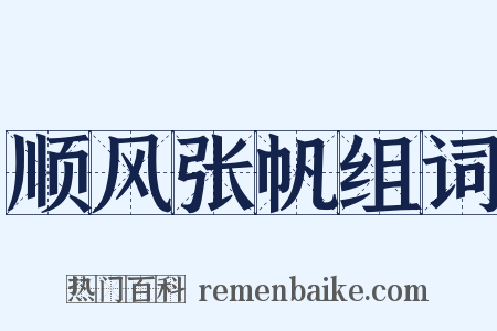 顺风张帆组词是什么意思的图片